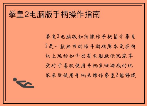 拳皇2电脑版手柄操作指南