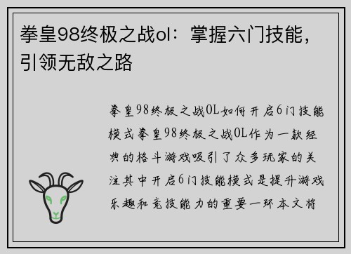 拳皇98终极之战ol：掌握六门技能，引领无敌之路