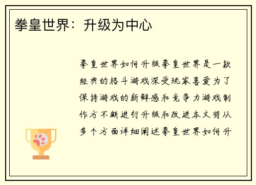 拳皇世界：升级为中心