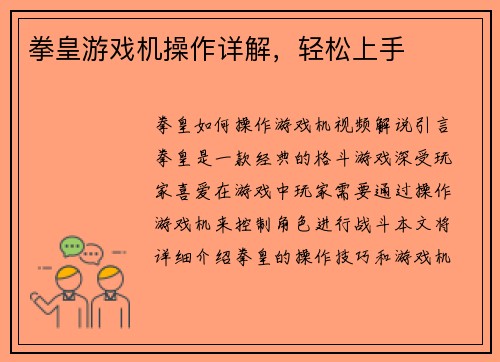拳皇游戏机操作详解，轻松上手