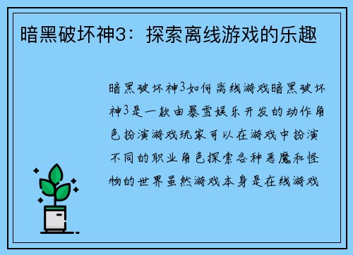 暗黑破坏神3：探索离线游戏的乐趣