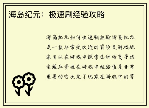 海岛纪元：极速刷经验攻略