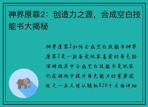 神界原罪2：创造力之源，合成空白技能书大揭秘
