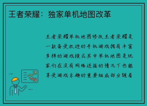 王者荣耀：独家单机地图改革