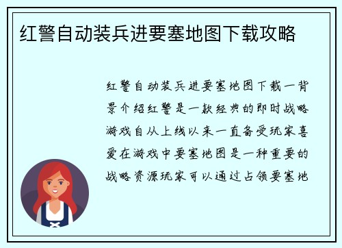 红警自动装兵进要塞地图下载攻略