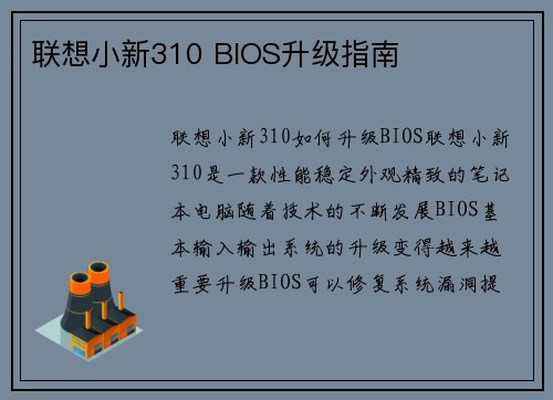 联想小新310 BIOS升级指南