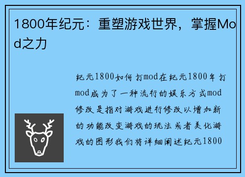 1800年纪元：重塑游戏世界，掌握Mod之力