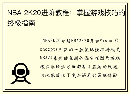 NBA 2K20进阶教程：掌握游戏技巧的终极指南