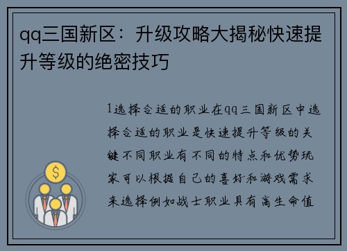 qq三国新区：升级攻略大揭秘快速提升等级的绝密技巧