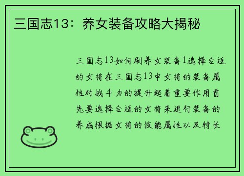 三国志13：养女装备攻略大揭秘