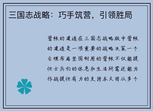 三国志战略：巧手筑营，引领胜局