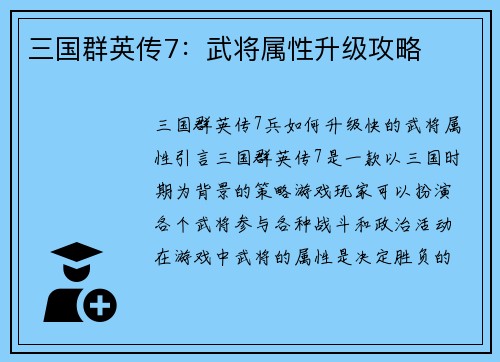 三国群英传7：武将属性升级攻略