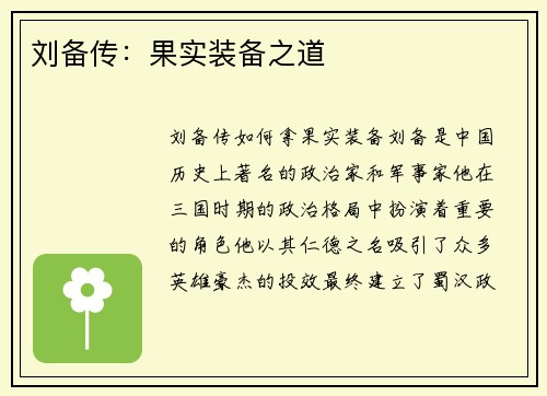 刘备传：果实装备之道