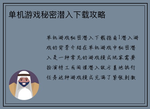 单机游戏秘密潜入下载攻略