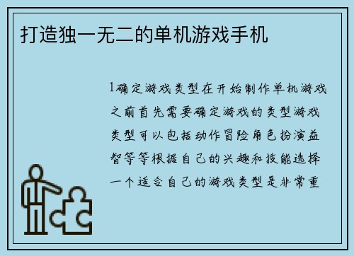打造独一无二的单机游戏手机