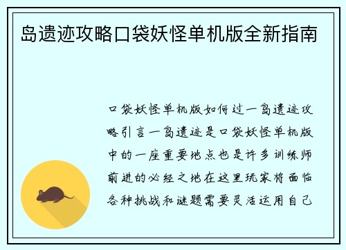 岛遗迹攻略口袋妖怪单机版全新指南