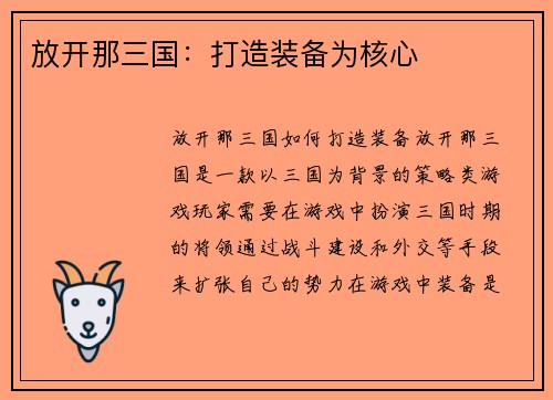 放开那三国：打造装备为核心