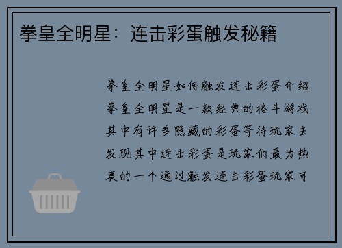 拳皇全明星：连击彩蛋触发秘籍