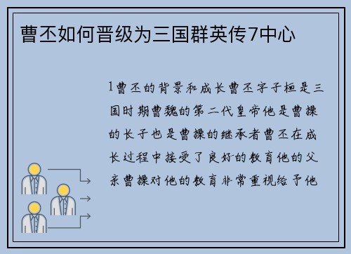 曹丕如何晋级为三国群英传7中心