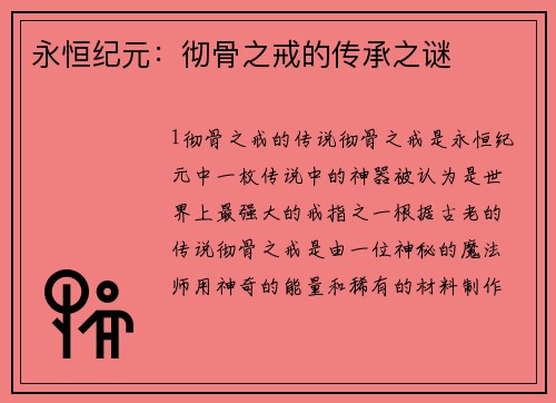 永恒纪元：彻骨之戒的传承之谜