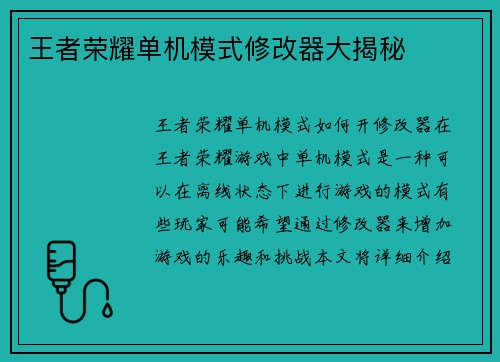 王者荣耀单机模式修改器大揭秘