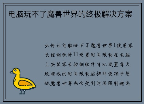电脑玩不了魔兽世界的终极解决方案