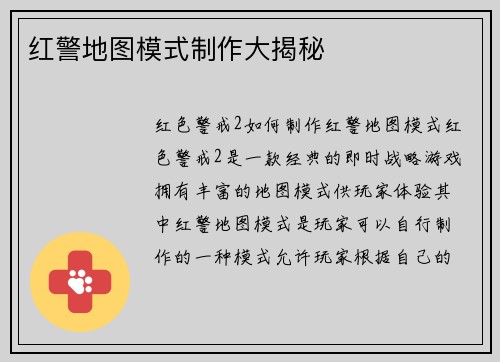 红警地图模式制作大揭秘