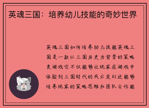 英魂三国：培养幼儿技能的奇妙世界