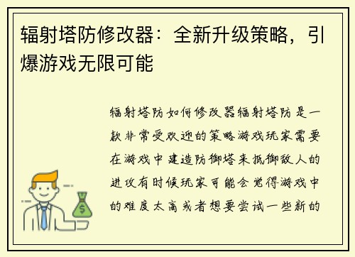 辐射塔防修改器：全新升级策略，引爆游戏无限可能
