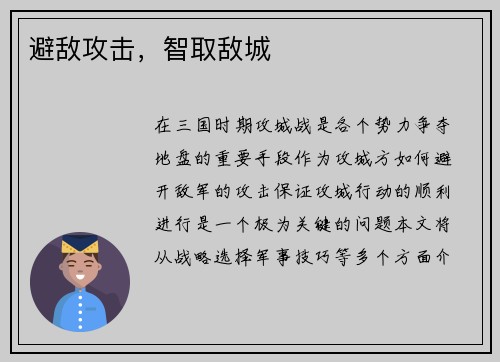 避敌攻击，智取敌城