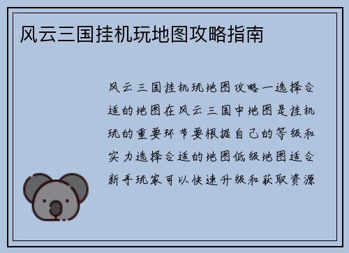 风云三国挂机玩地图攻略指南
