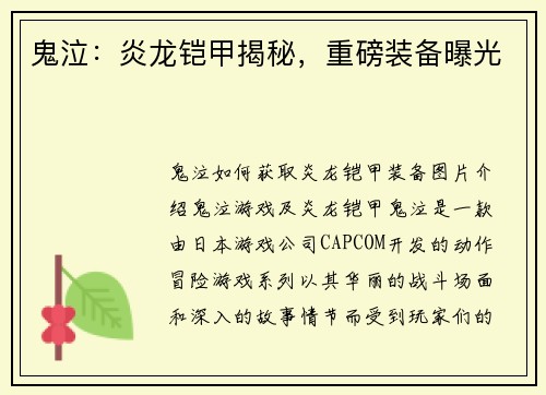 鬼泣：炎龙铠甲揭秘，重磅装备曝光