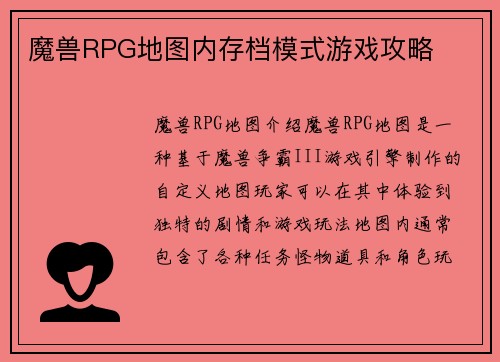 魔兽RPG地图内存档模式游戏攻略