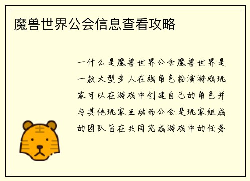 魔兽世界公会信息查看攻略