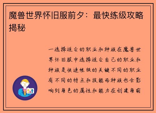 魔兽世界怀旧服前夕：最快练级攻略揭秘