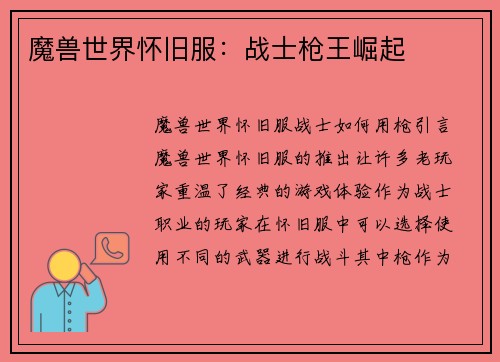 魔兽世界怀旧服：战士枪王崛起