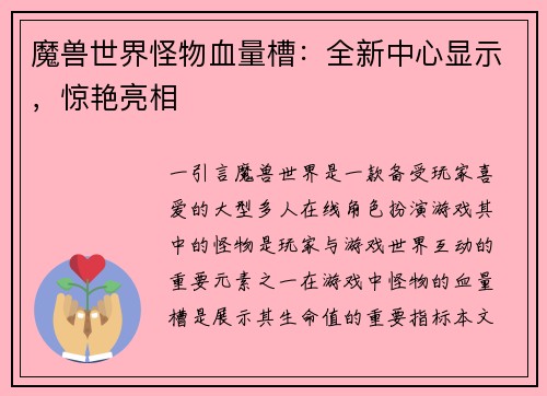 魔兽世界怪物血量槽：全新中心显示，惊艳亮相