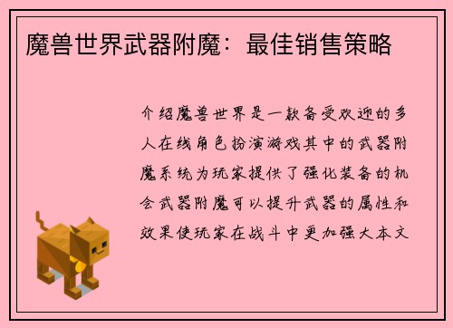 魔兽世界武器附魔：最佳销售策略