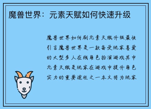 魔兽世界：元素天赋如何快速升级