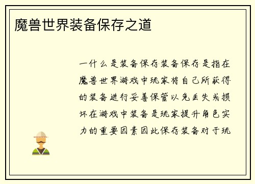 魔兽世界装备保存之道