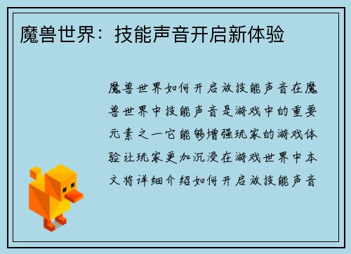 魔兽世界：技能声音开启新体验