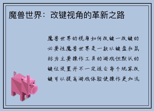 魔兽世界：改键视角的革新之路