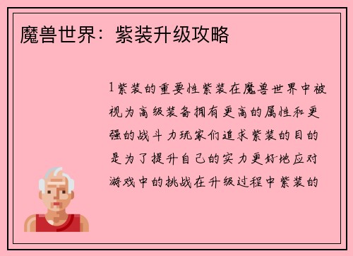 魔兽世界：紫装升级攻略