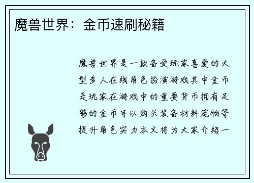 魔兽世界：金币速刷秘籍
