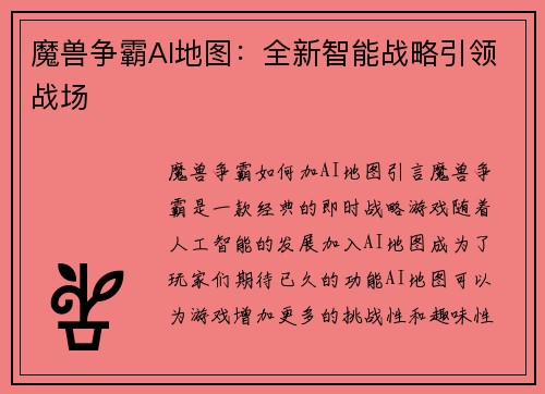 魔兽争霸AI地图：全新智能战略引领战场