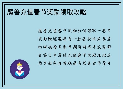 魔兽充值春节奖励领取攻略