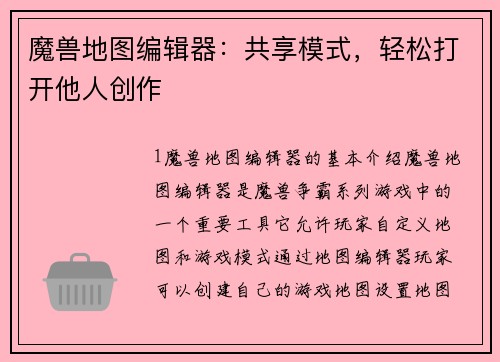 魔兽地图编辑器：共享模式，轻松打开他人创作
