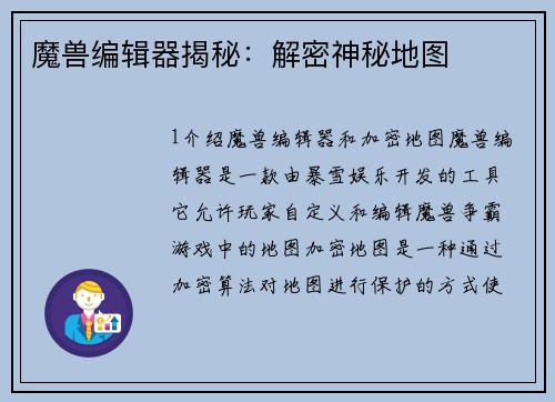 魔兽编辑器揭秘：解密神秘地图