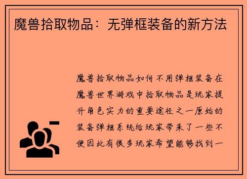 魔兽拾取物品：无弹框装备的新方法