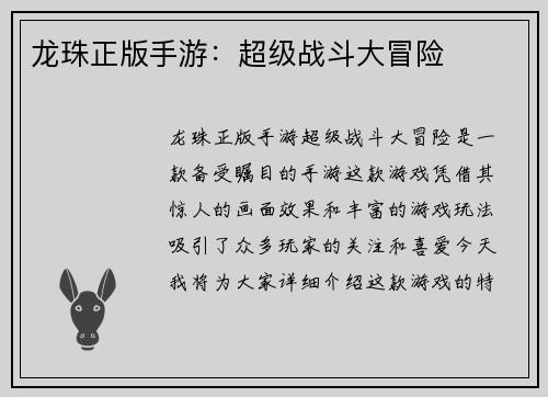 龙珠正版手游：超级战斗大冒险